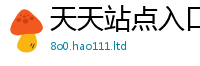 2025新资料免费大全比2025新奥天天开好彩新奥彩免费版